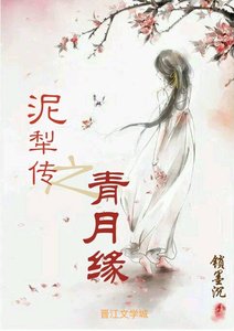 《泥犁传之青月缘》