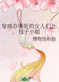 《穿越办事处的女人们之包子小姐》