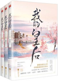 《我的皇后(最终修订版)》