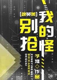 （综英美同人）别抢我的怪[综英美]