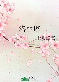 《洛丽塔》