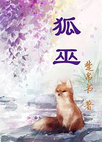 《狐巫》