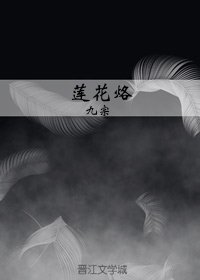 莲花烙