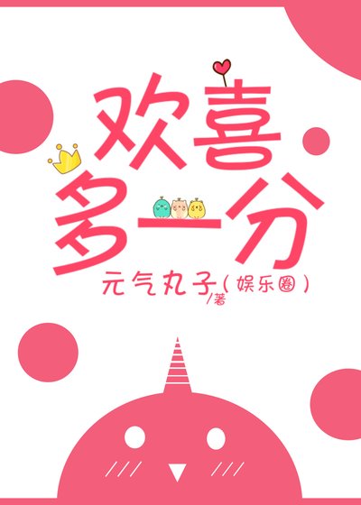 欢喜多一分【娱乐圈】