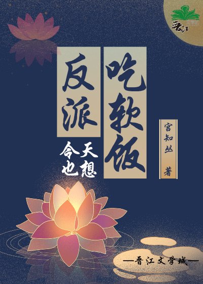《反派今天也想吃软饭》