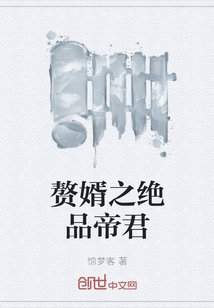 《赘婿之绝品帝君》
