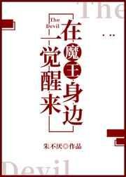 《一觉醒来在魔王身边》