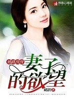 《婚路漫漫:妻子的欲 望》
