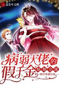 《病弱大佬的假千金惊艳全球》