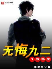 《无悔九二》