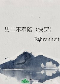 《男二不奉陪(快穿)》
