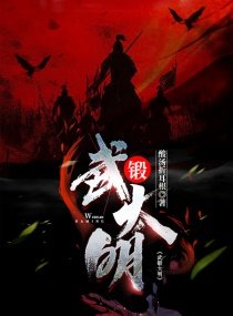 《武锻大明》