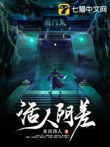 《活人阴差》