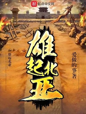 《雄起北亚》