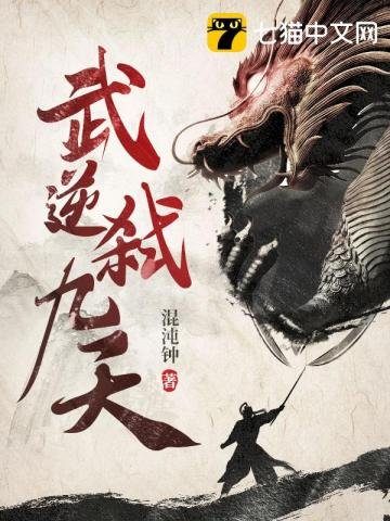 《武逆弑九天》