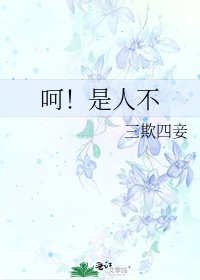 《呵!是人不》