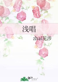 《浅唱》