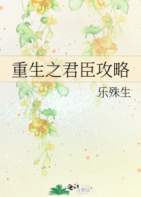 《重生之君臣攻略》