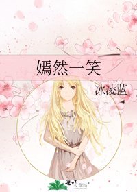 《嫣然一笑》