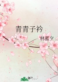 青青子衿