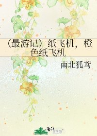 《(最游记)纸飞机,橙色纸飞机》
