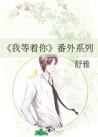 《我等着你》