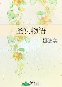 《圣冥物语》