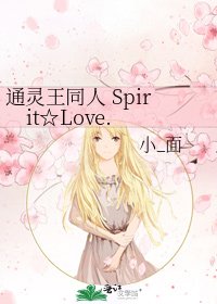 《通灵王同人 Spirit☆Love.》