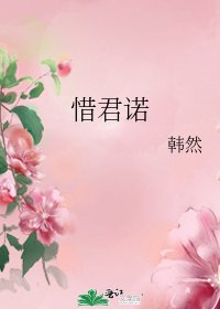 《惜君诺》