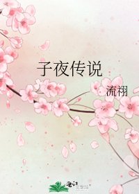 子夜传说