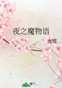 《夜之魔物语》