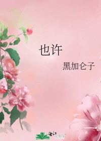 也许