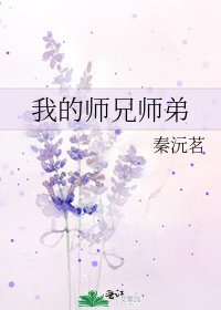 《我的师兄师弟》