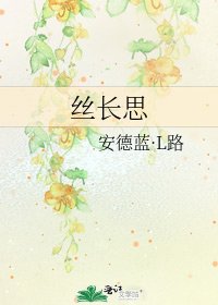 《丝长思》