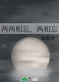 《两两相忘,两相忘》