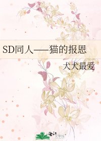 《SD同人——猫的报恩》