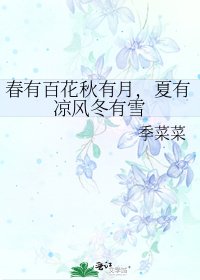 《春有百花秋有月,夏有凉风冬有雪》