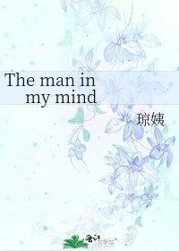 《The man in my mind》