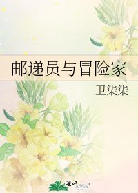 《邮递员与冒险家》
