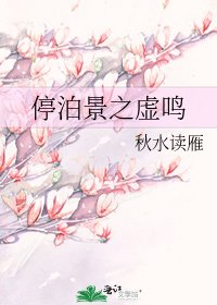 停泊景之虚鸣