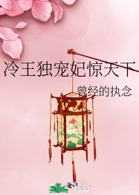 《冷王独宠妃惊天下》