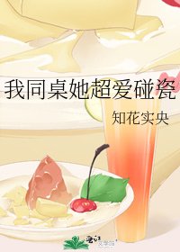 《我同桌她超爱碰瓷》