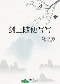 《剑三随便写写》