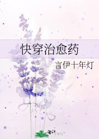 快穿治愈药