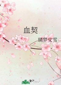《血契》