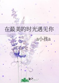 《在最美的时光遇见你》