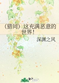 《(猎同)这充满恶意的世界!》