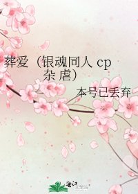 葬爱（银魂同人 cp杂 虐）