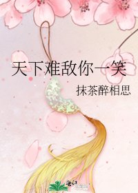《天下难敌你一笑》