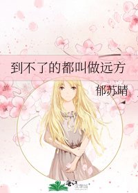 《到不了的都叫做远方》